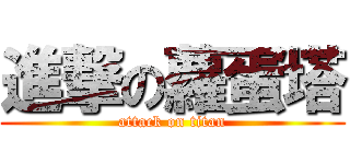 進撃の蘿蛋塔 (attack on titan)