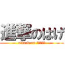 進撃のはげ (attack on はげてぃ、)