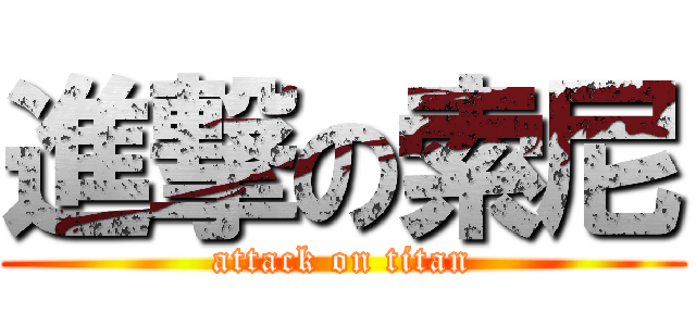 進撃の索尼 (attack on titan)