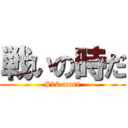 戦いの時だ (#10 mori)