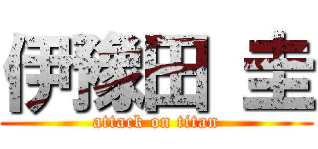 伊豫田 圭 (attack on titan)