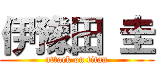 伊豫田 圭 (attack on titan)