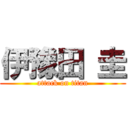 伊豫田 圭 (attack on titan)