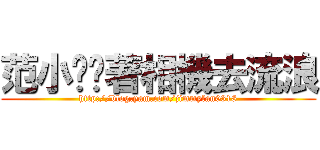 范小貓揹著相機去流浪 (http://blog.yam.com/jimmyfan0318)