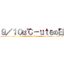 ９／１０は℃－ｕｔｅの日 (attack on titan)