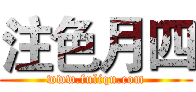 注色月四 (www.fuliqu.com)