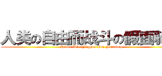 人类の自由而战斗の假面骑士 (Rider Who Fights For Freedom)