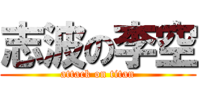 志波の李空 (attack on titan)