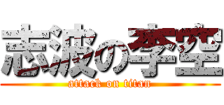 志波の李空 (attack on titan)