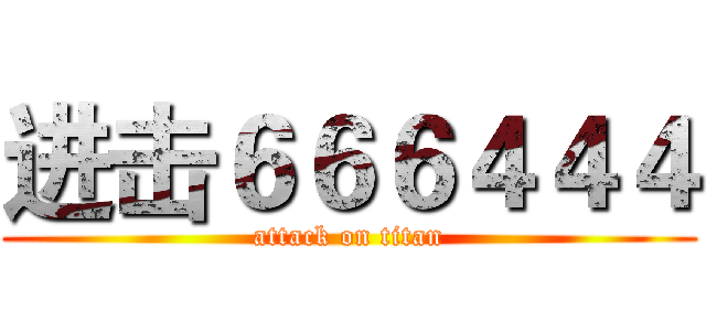 进击６６６４４４ (attack on titan)