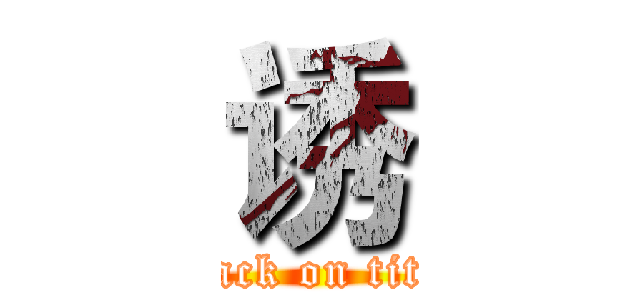 诱 (attack on titan)