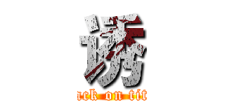 诱 (attack on titan)