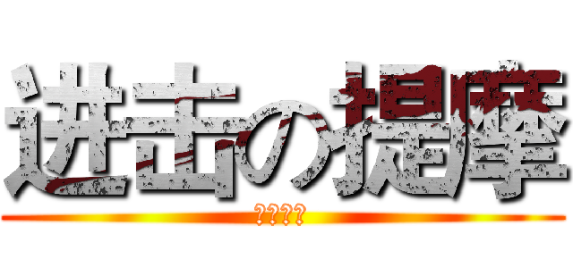 进击の提摩 (召唤峡谷)
