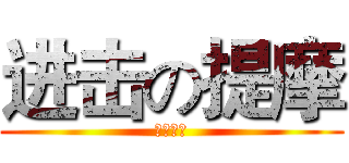 进击の提摩 (召唤峡谷)