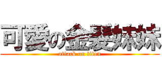 可愛の金髮妹妹 (attack on titan)