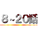 ８～２０話 ()