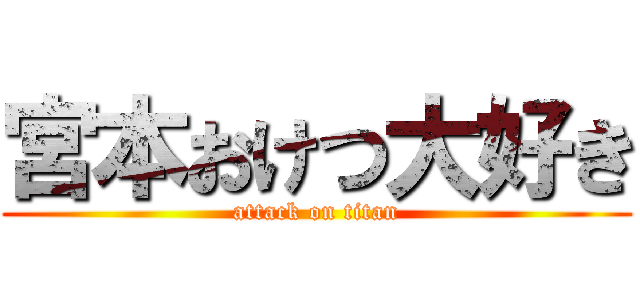 宮本おけつ大好き (attack on titan)