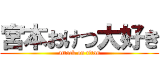 宮本おけつ大好き (attack on titan)