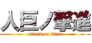 人巨ノ撃進 (attack on titan)