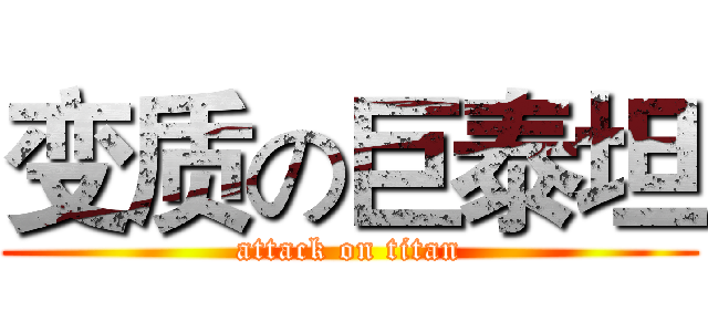 变质の巨泰坦 (attack on titan)