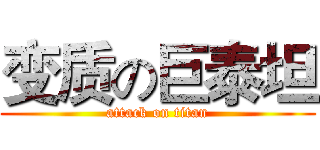 变质の巨泰坦 (attack on titan)