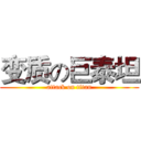 变质の巨泰坦 (attack on titan)