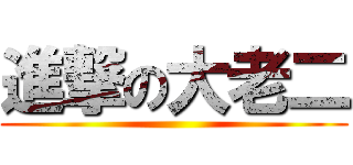 進撃の大老二 ()