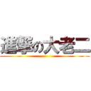 進撃の大老二 ()
