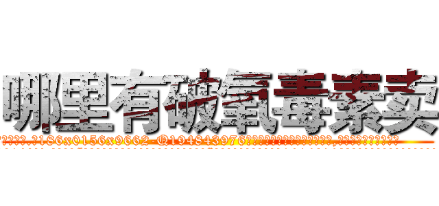 哪里有破氧毒素卖 (哪里有破氧毒素卖【电.话186x0156x9662-Q194843976林氏药业】我们做的是长期生意,靠的是老客户长期支持
参考消息网2月20日报道 韩媒称，“剩女多、离婚率高的城市，房价一定会上涨。”这是中国经济学家金岩石2016年12月参加在上海举行的房地产相关论坛时说的话。
)