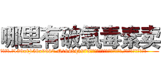 哪里有破氧毒素卖 (哪里有破氧毒素卖【电.话186x0156x9662-Q194843976林氏药业】我们做的是长期生意,靠的是老客户长期支持
参考消息网2月20日报道 韩媒称，“剩女多、离婚率高的城市，房价一定会上涨。”这是中国经济学家金岩石2016年12月参加在上海举行的房地产相关论坛时说的话。
)