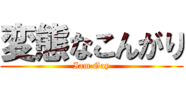 変態なこんがり (Iam Gay)