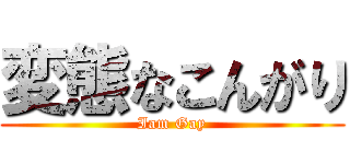 変態なこんがり (Iam Gay)