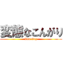 変態なこんがり (Iam Gay)