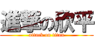 進撃の欣平 (attack on titan)