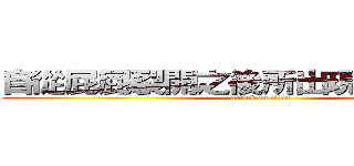 自從屁屁裂開之後所出現的裂股阿宵 (attack on titan)