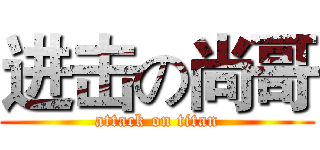 进击の尚哥 (attack on titan)