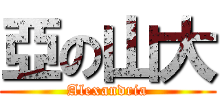 亞の山大 (Alexandria)