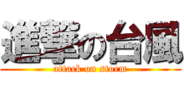 進撃の台風 (attack on storm)