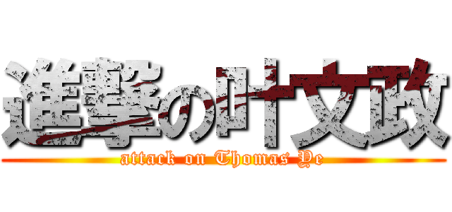 進撃の叶文政 (attack on Thomas Ye)