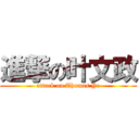 進撃の叶文政 (attack on Thomas Ye)