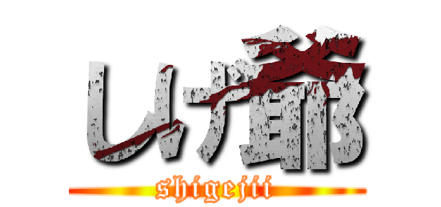 しげ爺 (shigejii)