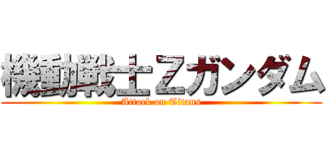 機動戦士Ζガンダム (Attack on Titans)