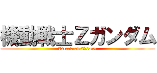 機動戦士Ζガンダム (Attack on Titans)