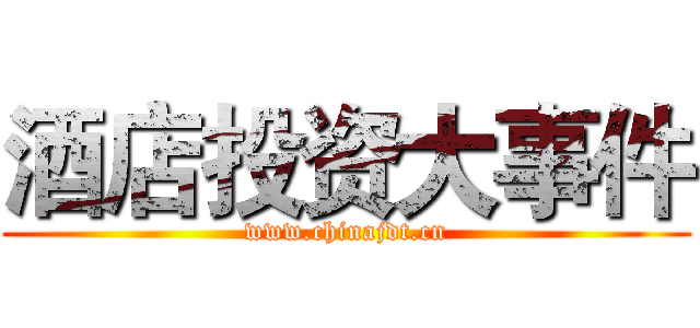 酒店投资大事件 (www.chinajdt.cn)