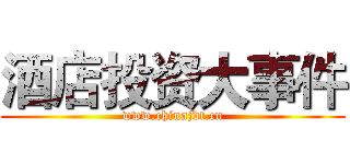 酒店投资大事件 (www.chinajdt.cn)