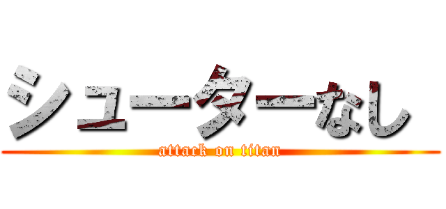 シューターなし  (attack on titan)