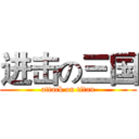 进击の三国 (attack on titan)