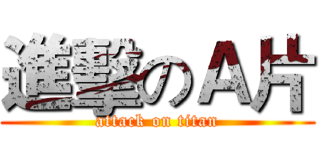 進擊のＡ片 (attack on titan)
