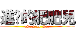 進擊的肥肥兒 (attack on titan)