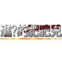 進擊的肥肥兒 (attack on titan)